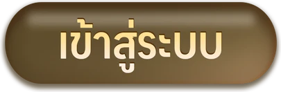 เข้าสู่ระบบ