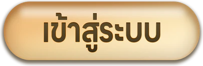เข้าสู่ระบบ