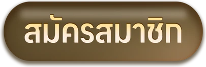 สมัครสมาชิก