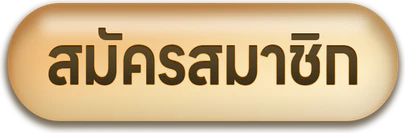 สมัครสมาชิก